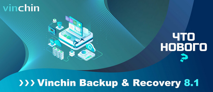 Vinchin Backup & Recovery 8.1: Что Нового?