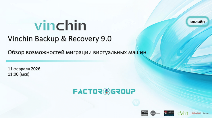 Вебинар: Миграция ВМ в Vinchin Backup & Recovery 9.0 — Обзор и демо